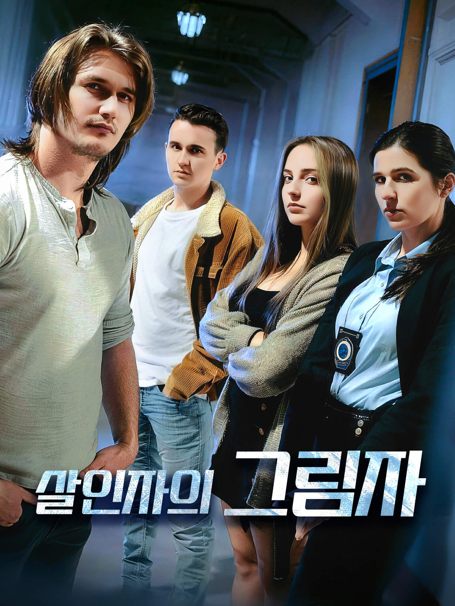 살인자의 그림자