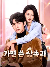 가면 쓴 상속자 숏드라마 포스터 (모바일 시리즈)