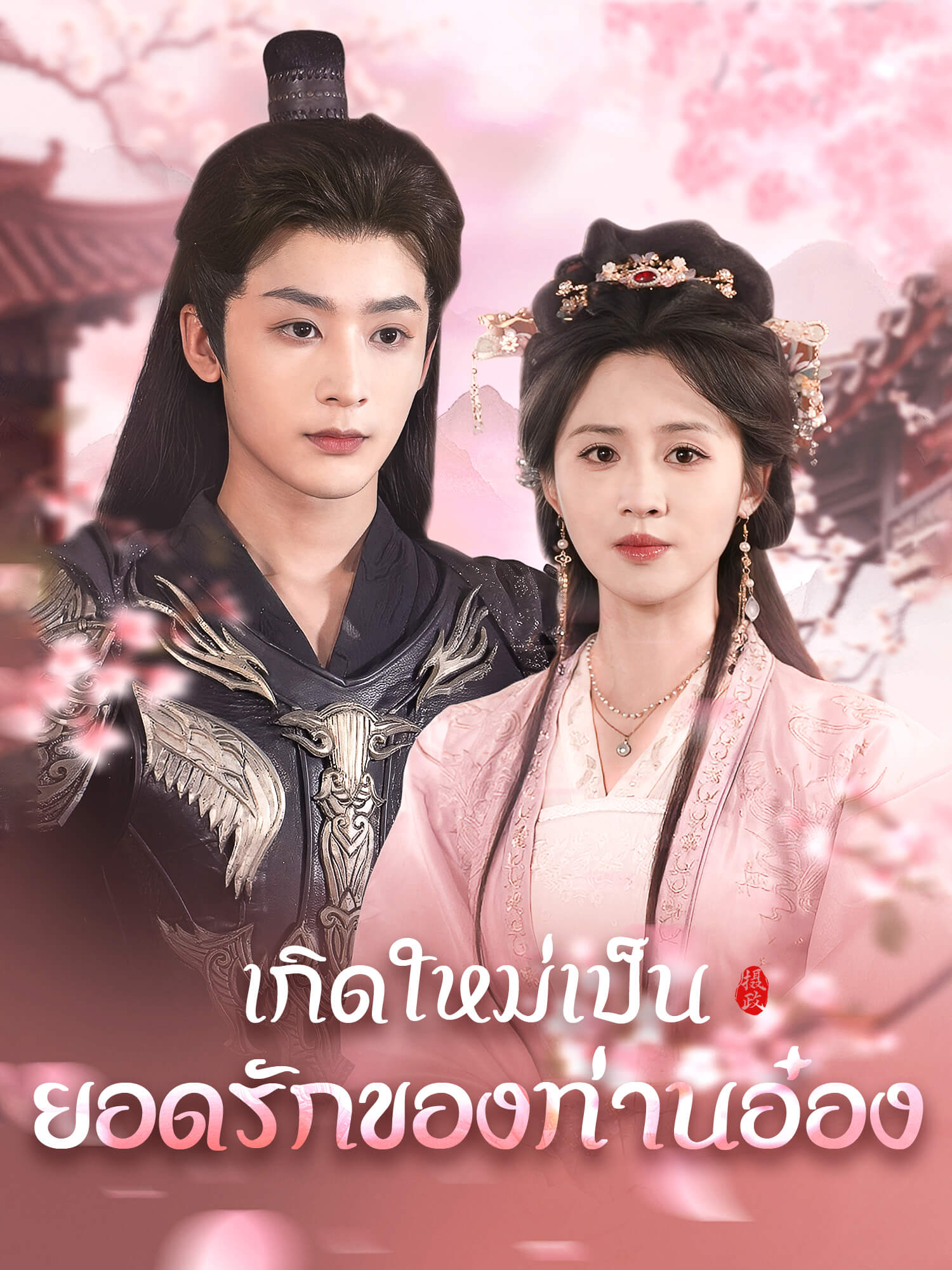 โปสเตอร์ เกิดใหม่เป็นยอดรักของท่านอ๋อง