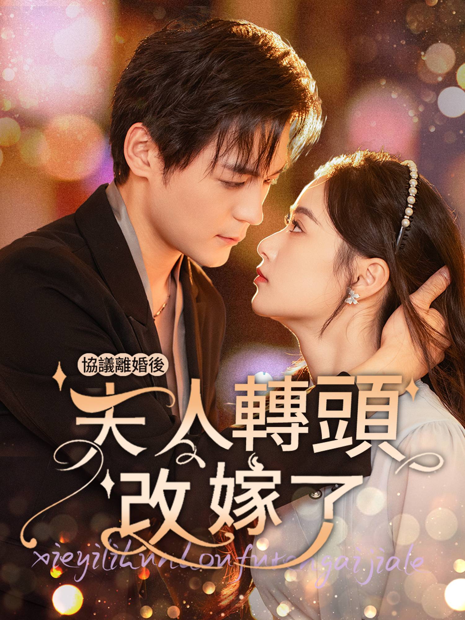 協議離婚後，夫人轉頭改嫁了