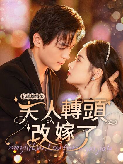 協議離婚後,夫人轉頭改嫁了