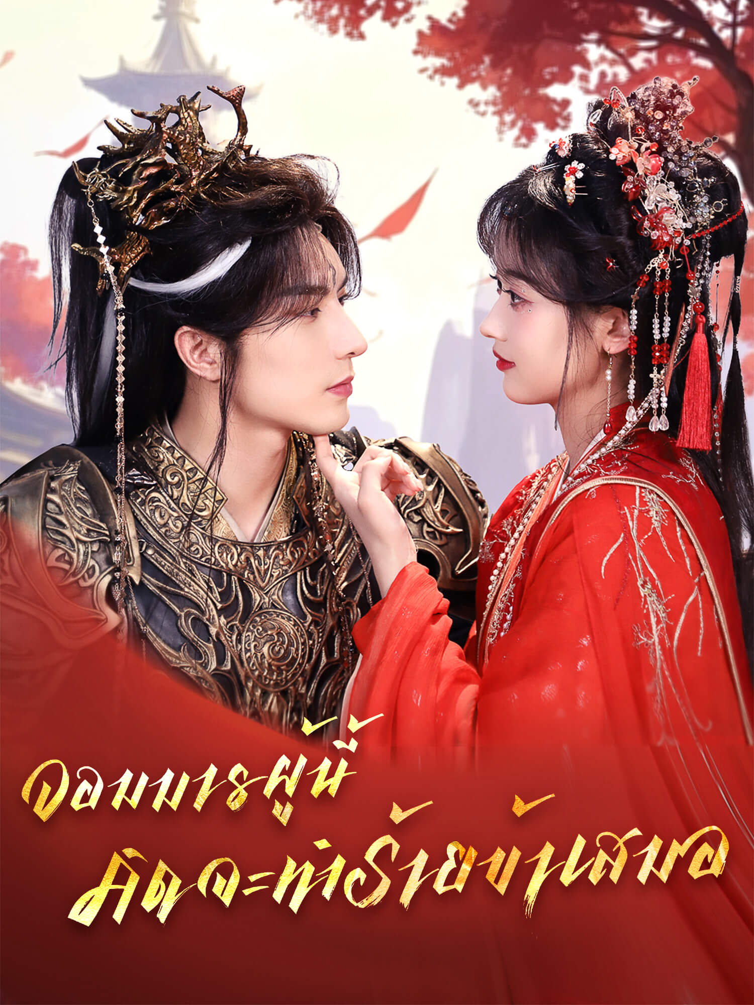 จอมมารผู้นี้คิดจะทำร้ายข้าเสมอ