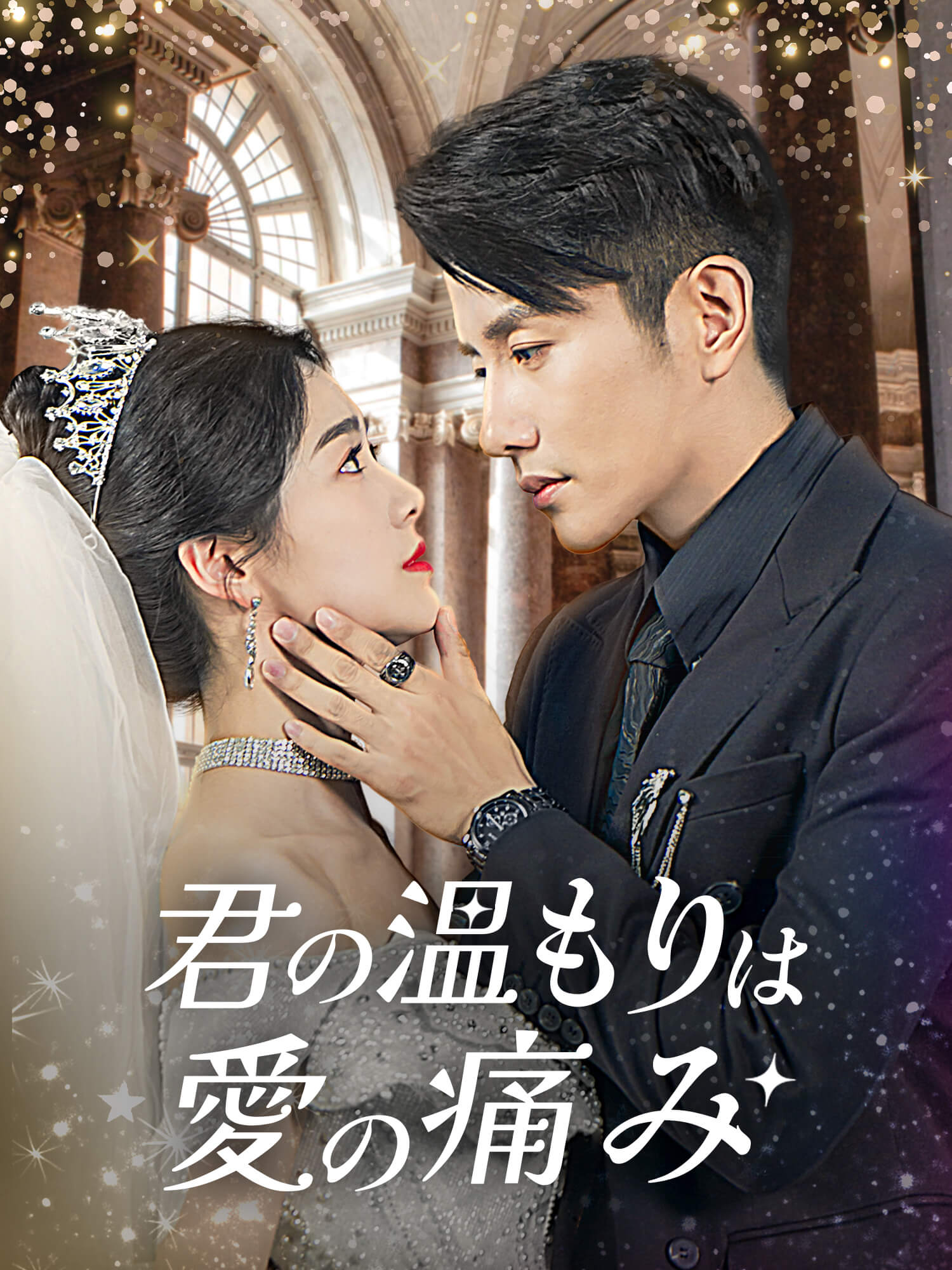 君の温もりは愛の痛み