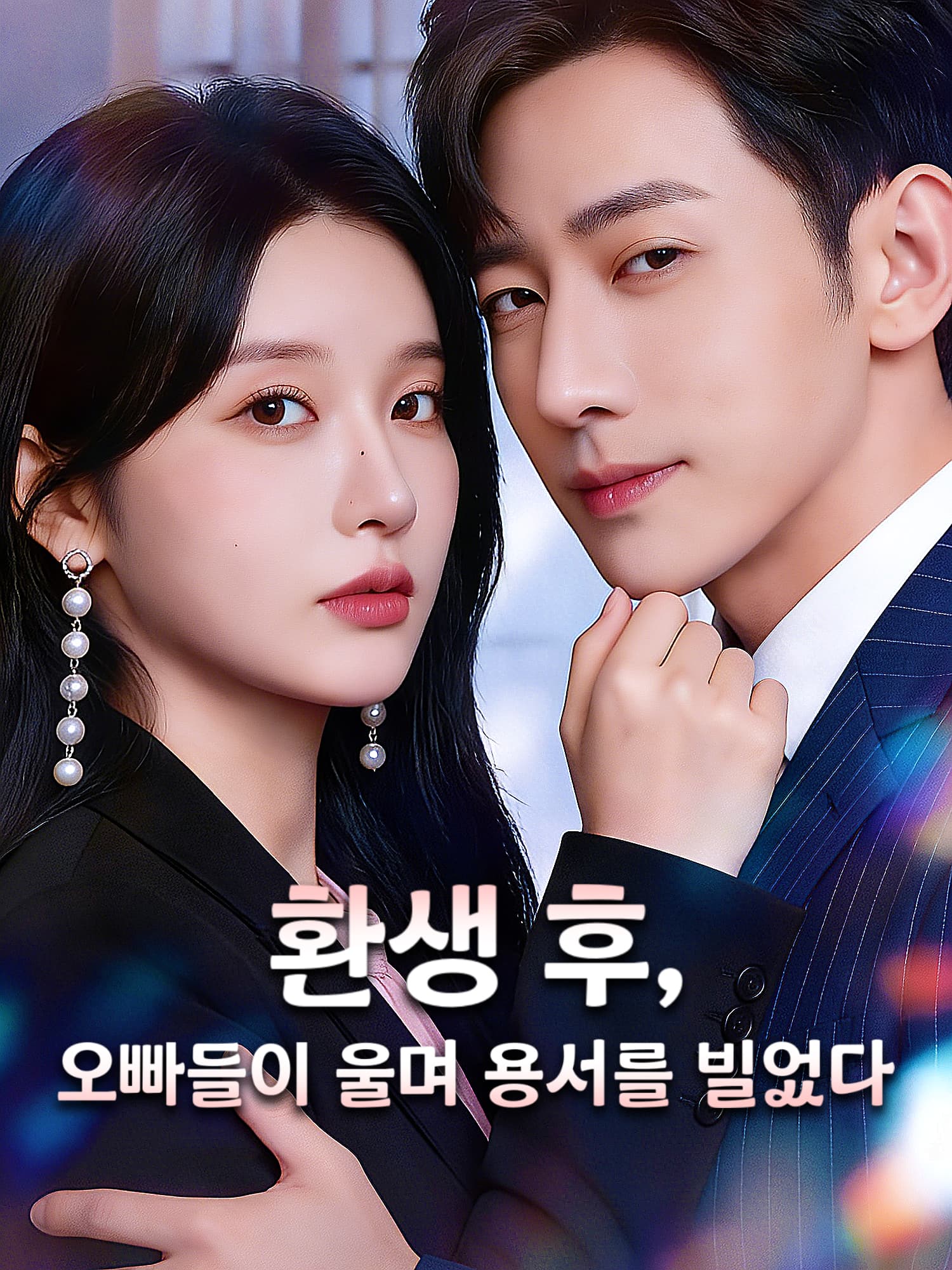 환생 후, 오빠들이 울며 용서를 빌었다 숏드라마 커버 및 포스터