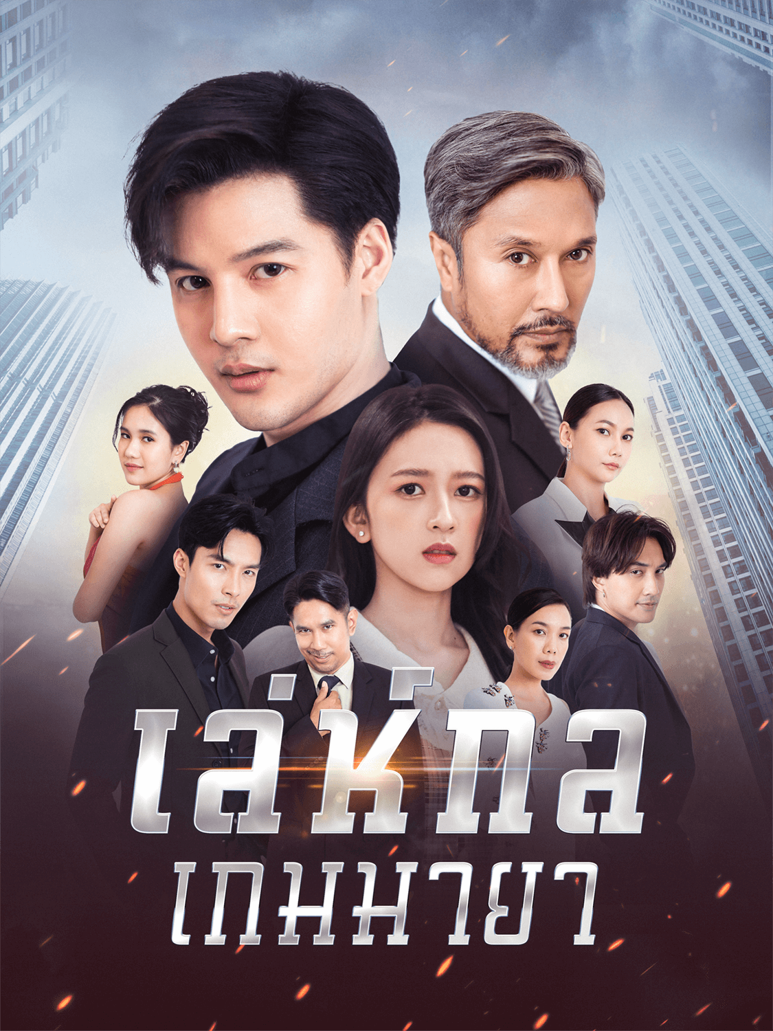 เล่ห์กลเกมมายา