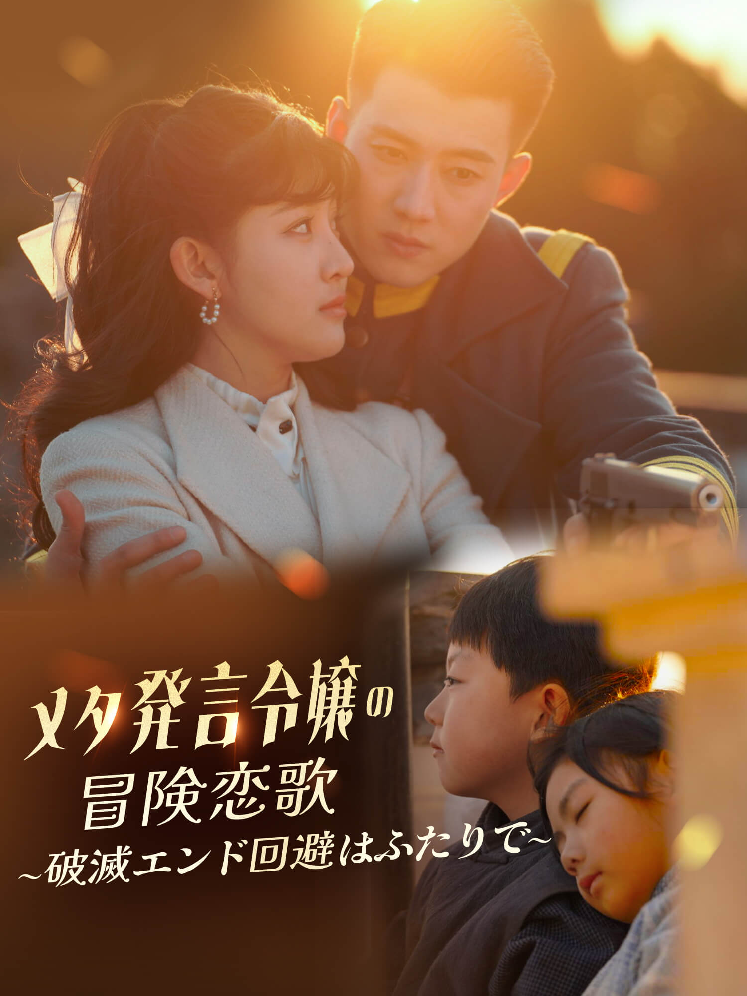 メタ発言令嬢の冒険恋歌～破滅エンド回避はふたりで～