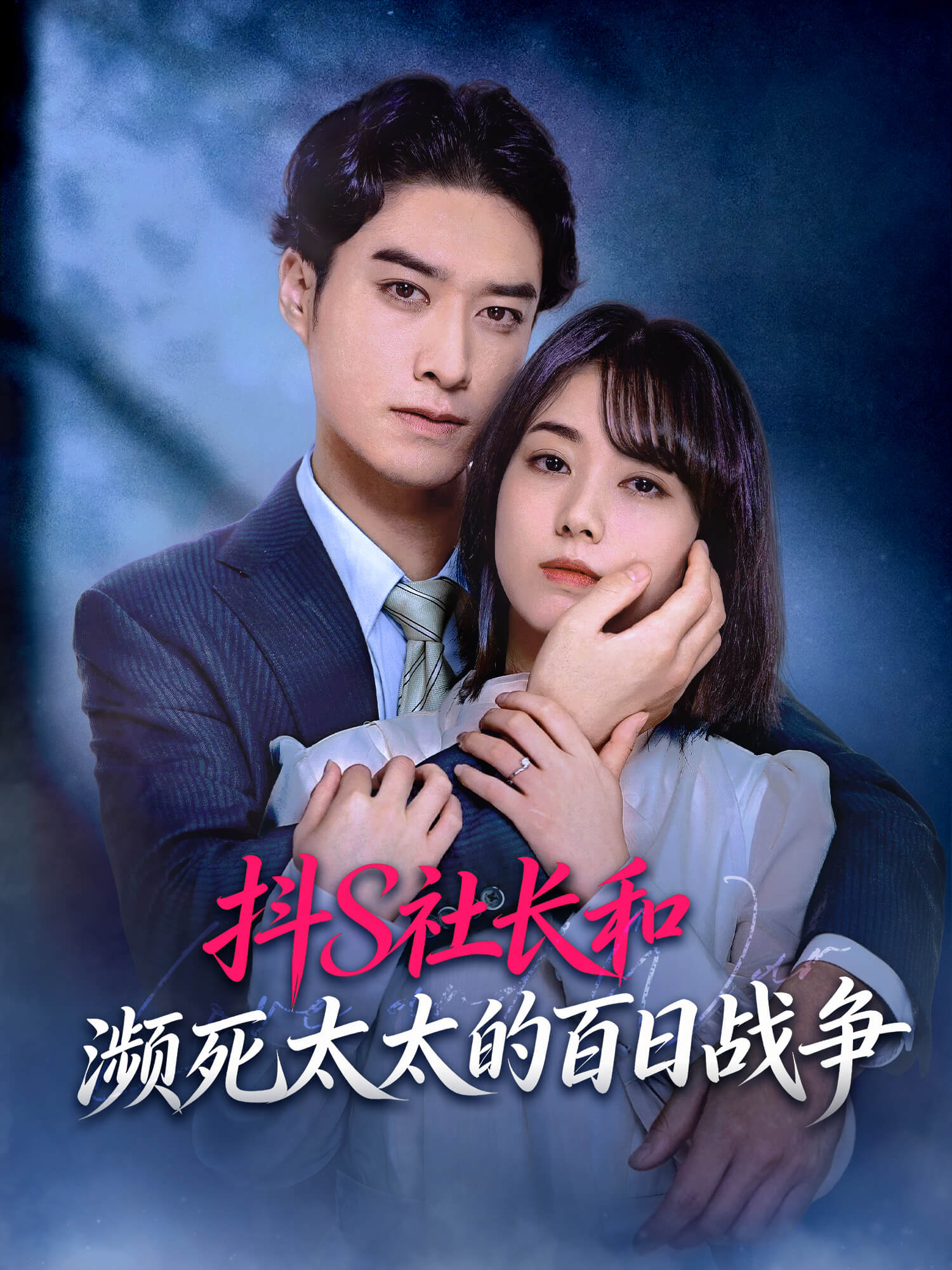 抖S社长和濒死太太的百日战争