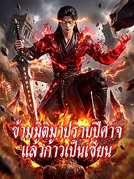 หน้าปกและภาพซีรีส์สั้น ข้ามมิติมาปราบปีศาจ แล้วก้าวเป็นเซียน