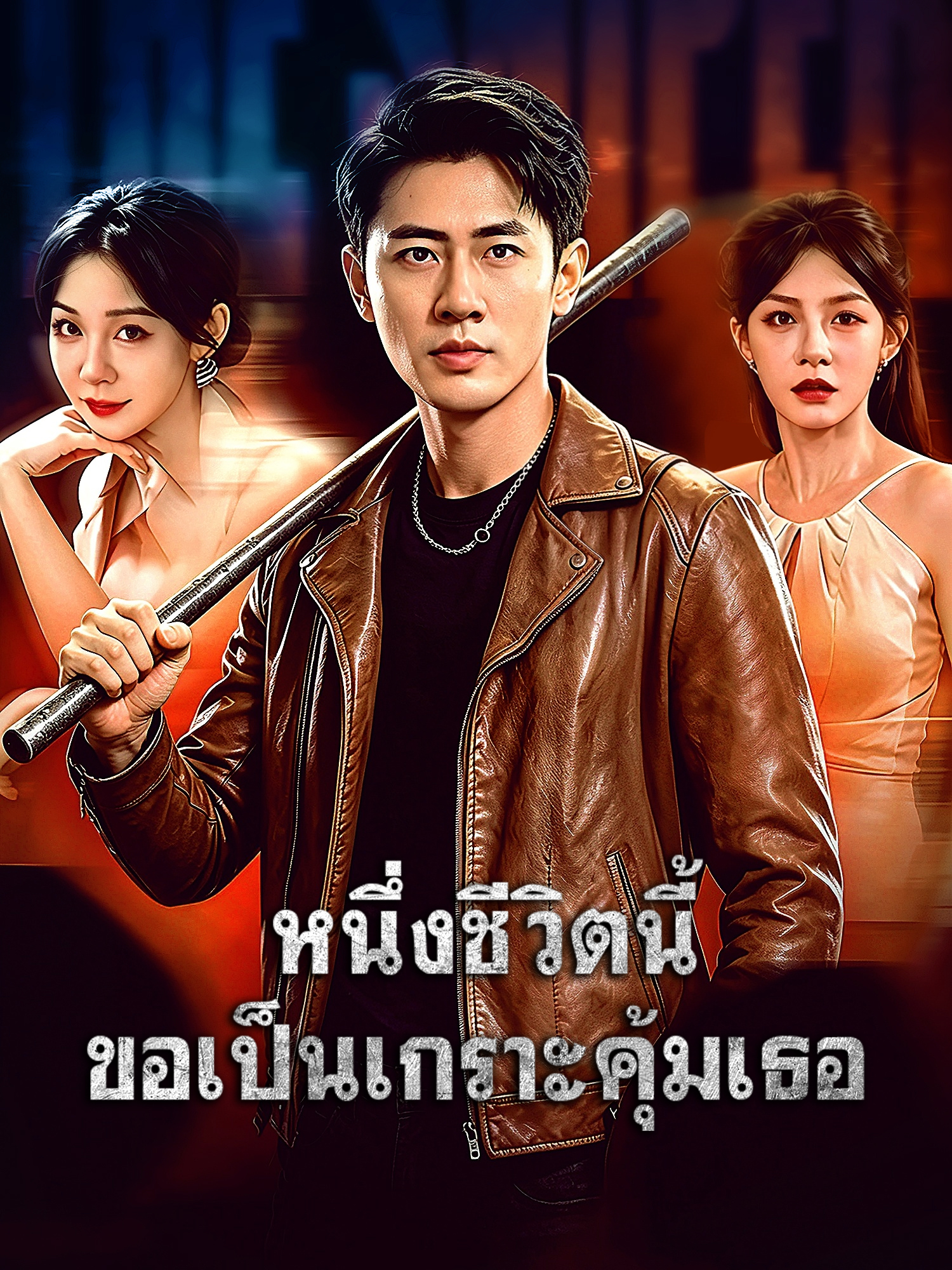 โปสเตอร์ หนึ่งชีวิตนี้ ขอเป็นเกราะคุ้มเธอ