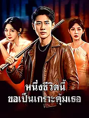 หน้าปกละครสั้น หนึ่งชีวิตนี้ ขอเป็นเกราะคุ้มเธอ (ละครสั้นแนวตั้ง)