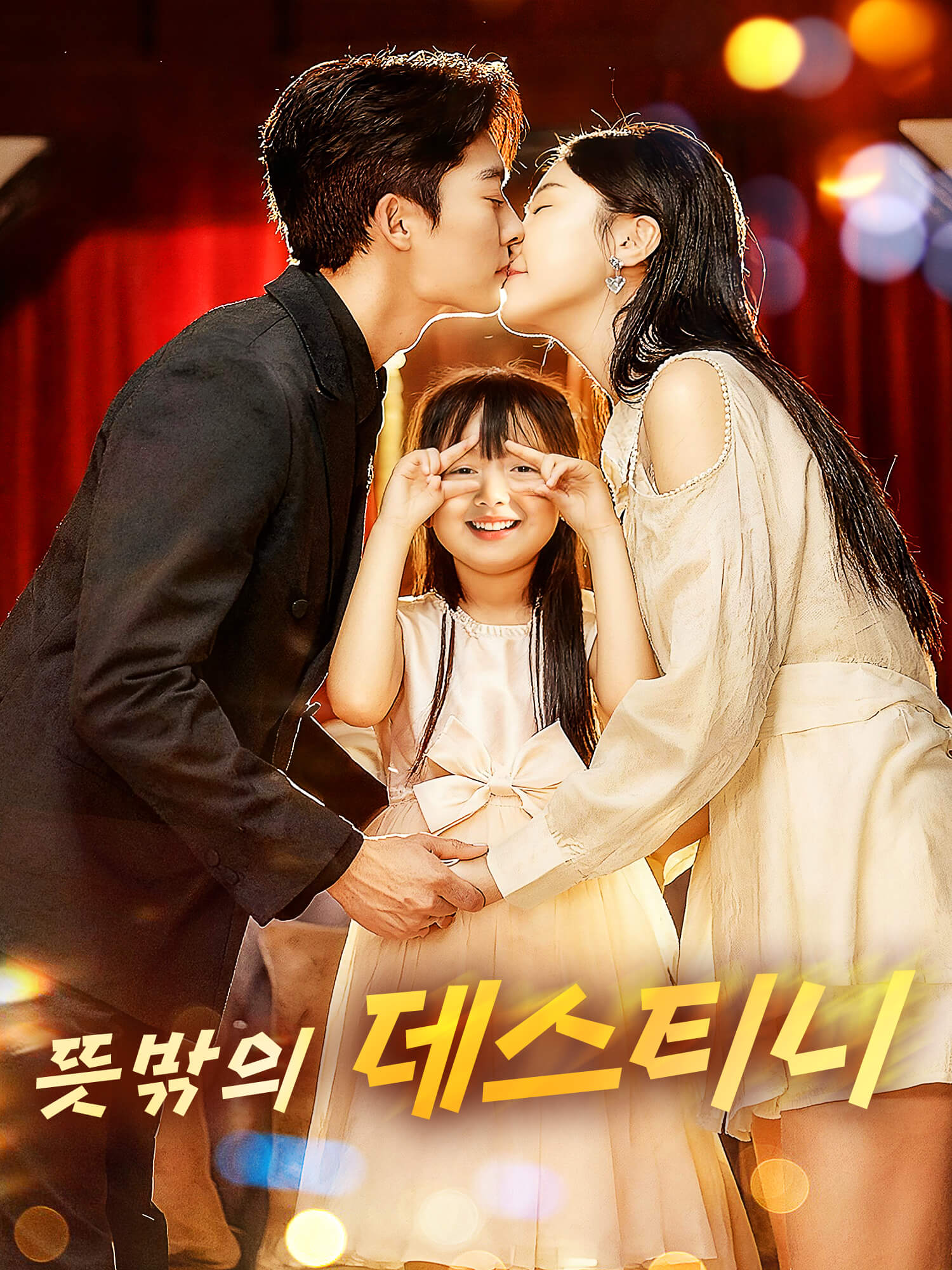 뜻밖의 데스티니