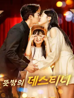 뜻밖의 데스티니