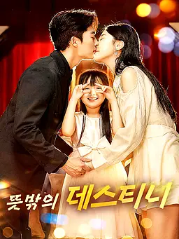 뜻밖의 데스티니 온라인 시청 및 다국어 자막 제공