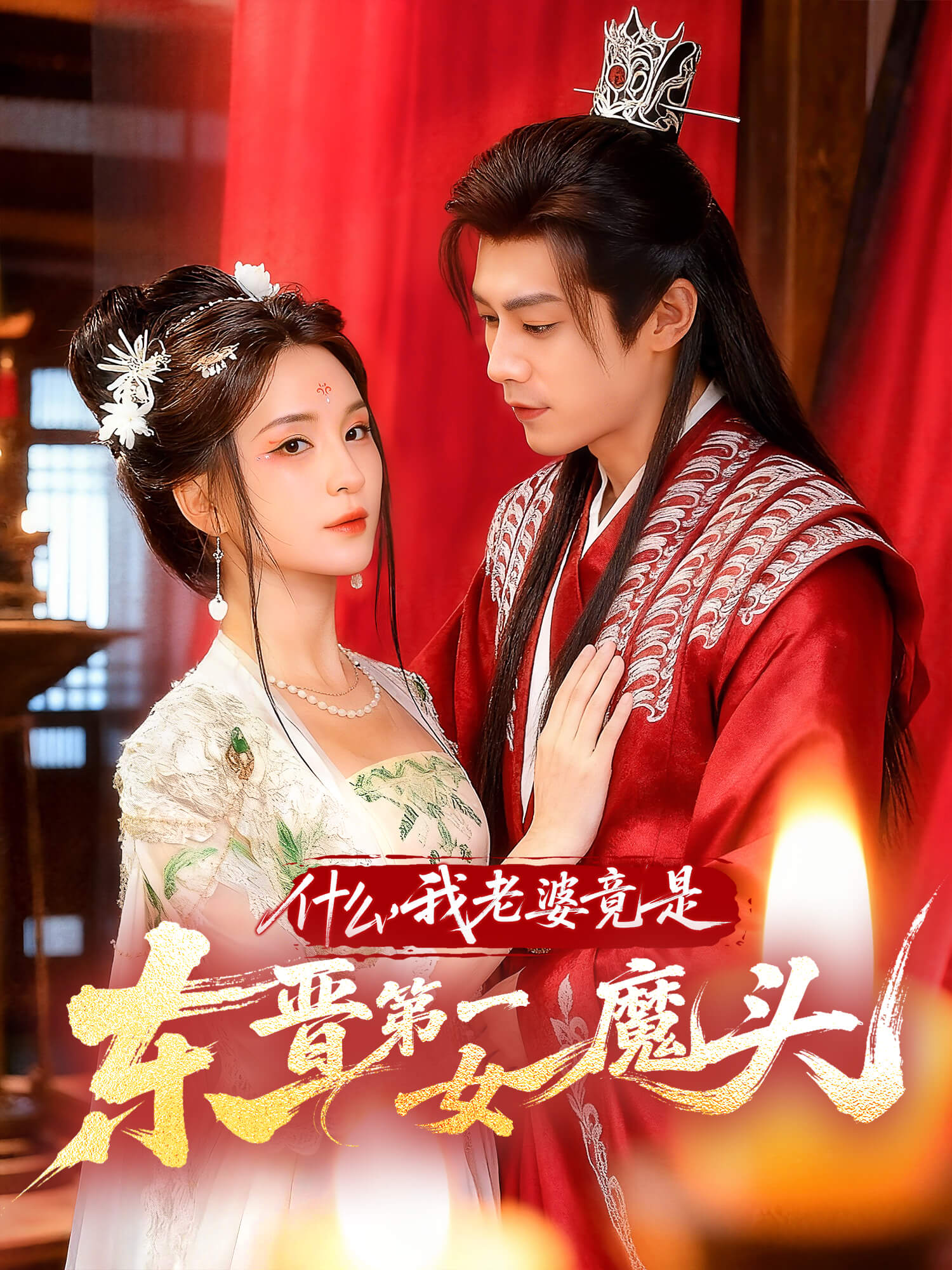 什么，我老婆竟是东晋第一女魔头