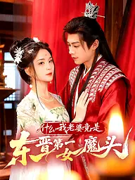 什么,我老婆竟是东晋第一女魔头 短剧封面与海报