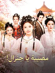 غلاف دراما مصيبة يا جنرال! القصيرة (دراما قصيرة عمودية ضمن مجموعة)