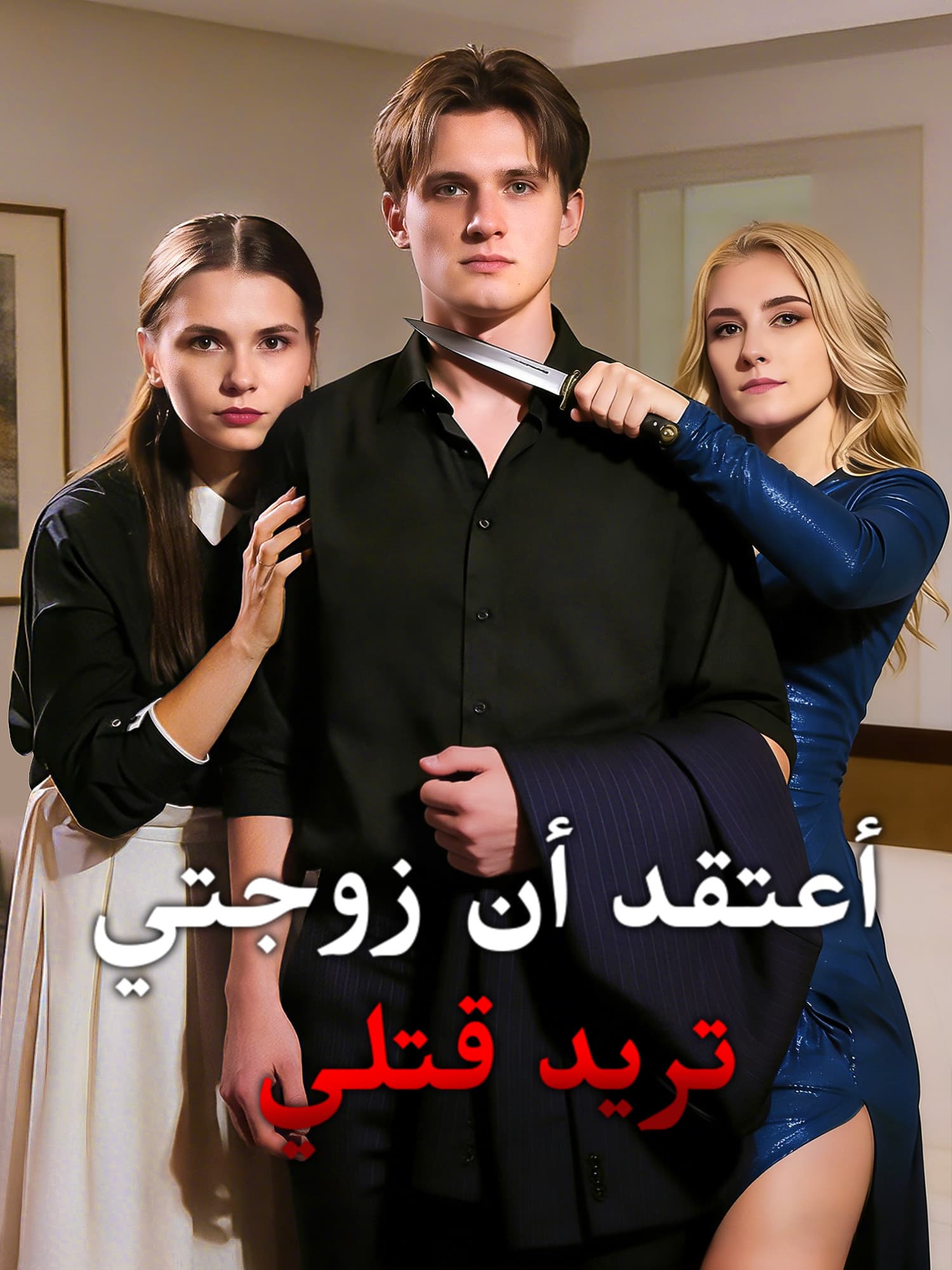 غلاف وملصق مسلسل أعتقد أن زوجتي تريد قتلي القصير