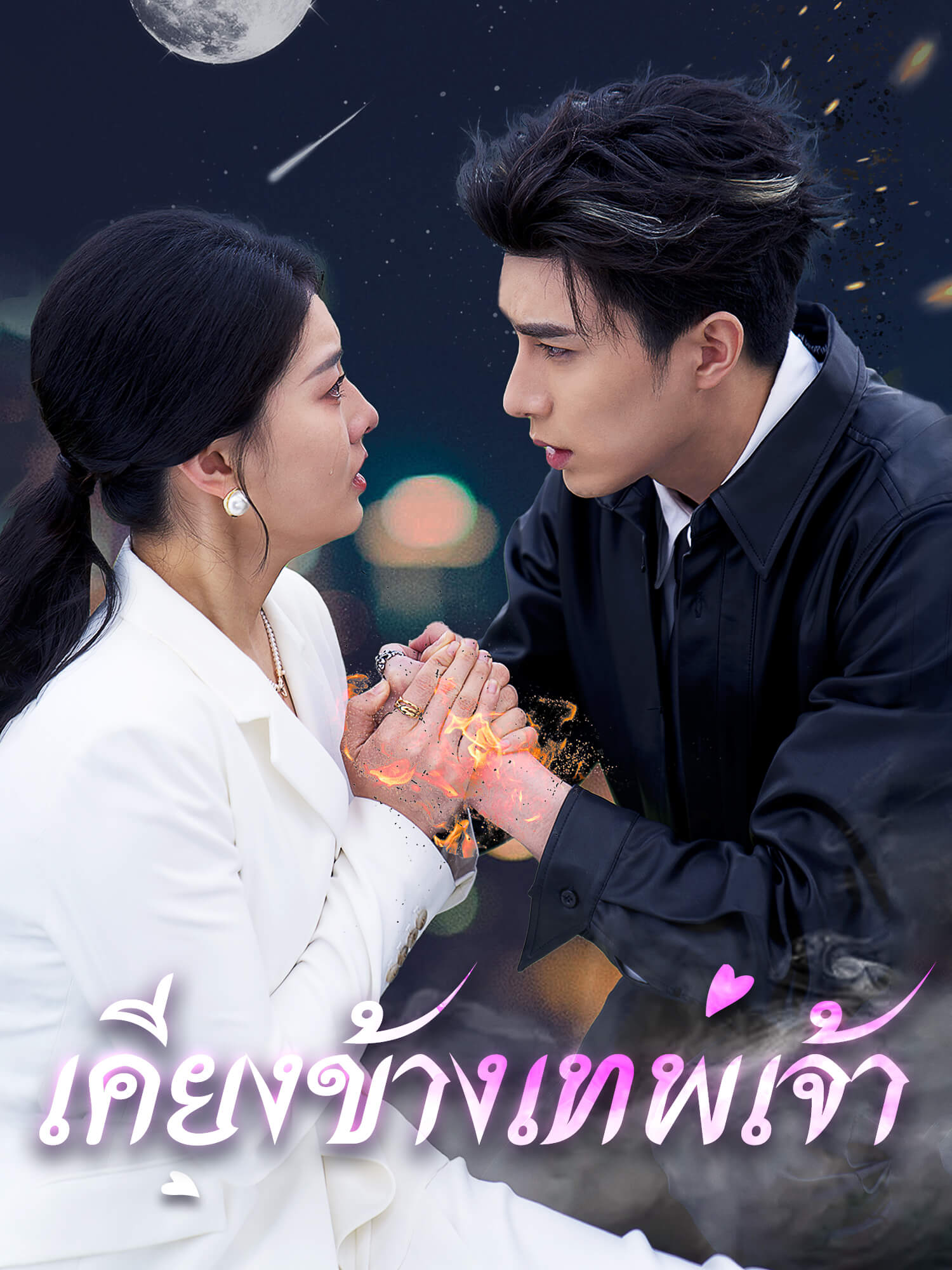 โปสเตอร์ เคียงข้างเทพเจ้า
