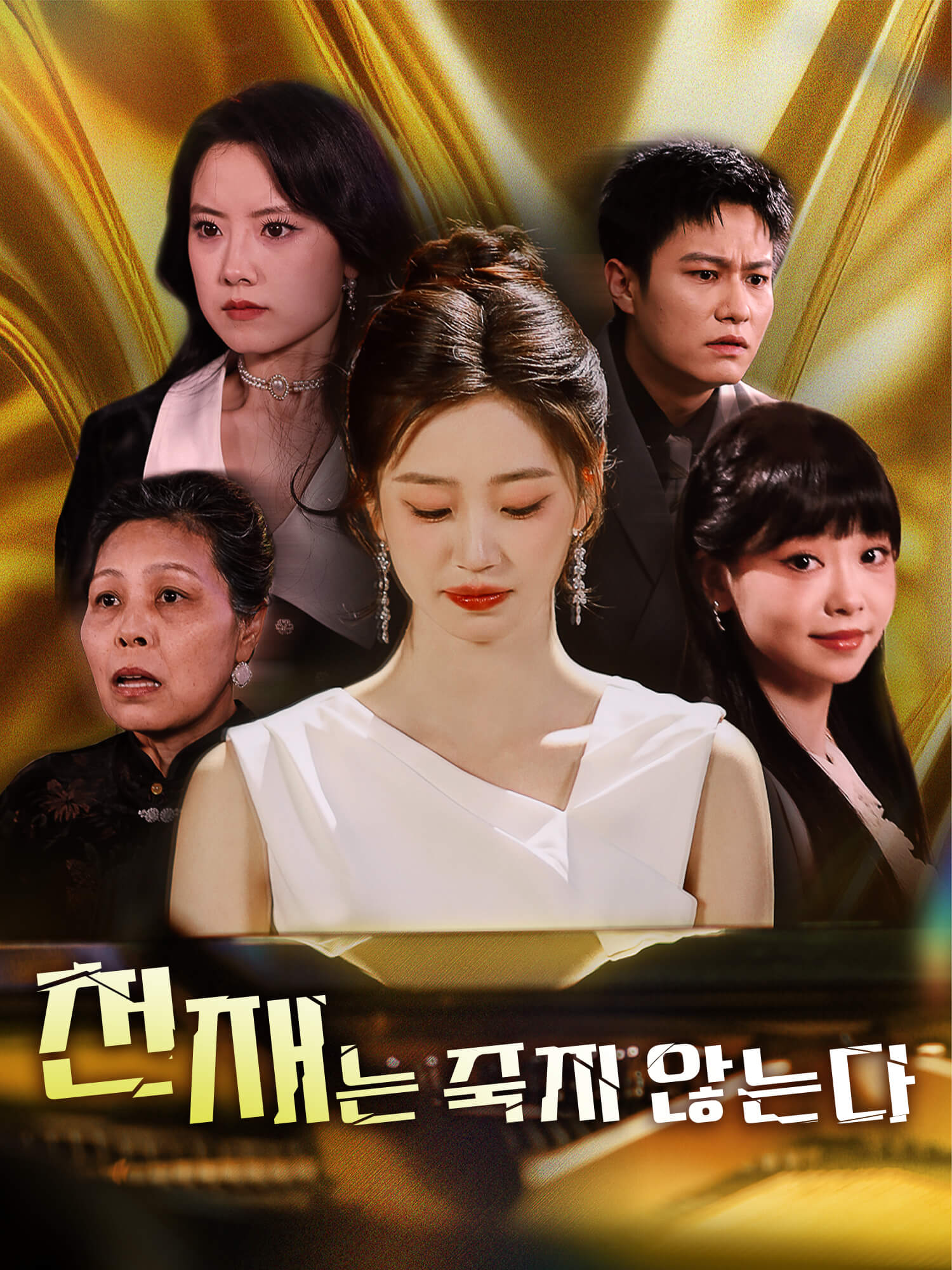 천재는 죽지 않는다