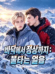 바닥에서 정상까지 : 불타는 얼음 숏드라마 커버 및 포스터