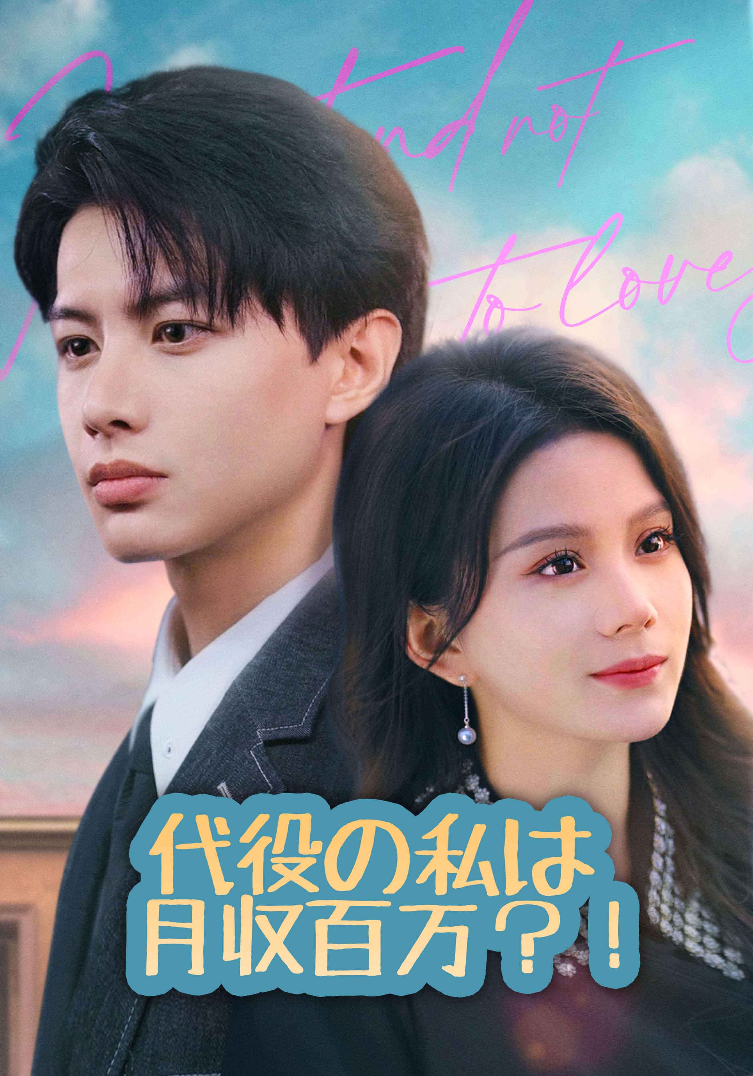 代役の私は月収百万？！