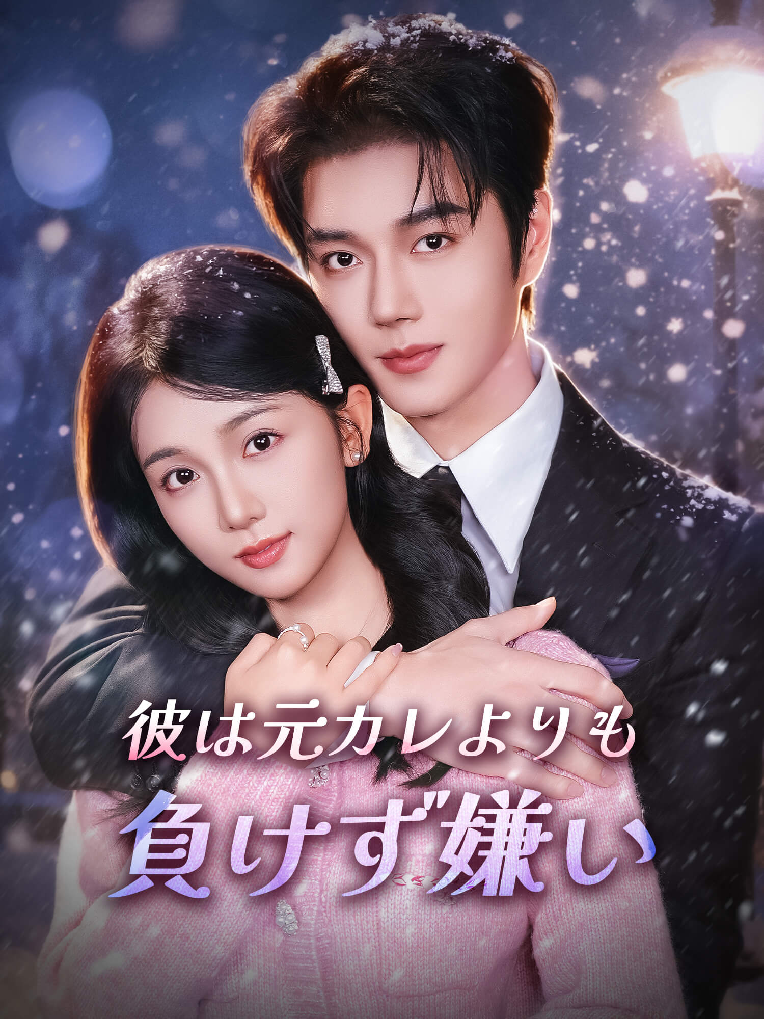 彼は元カレよりも負けず嫌い