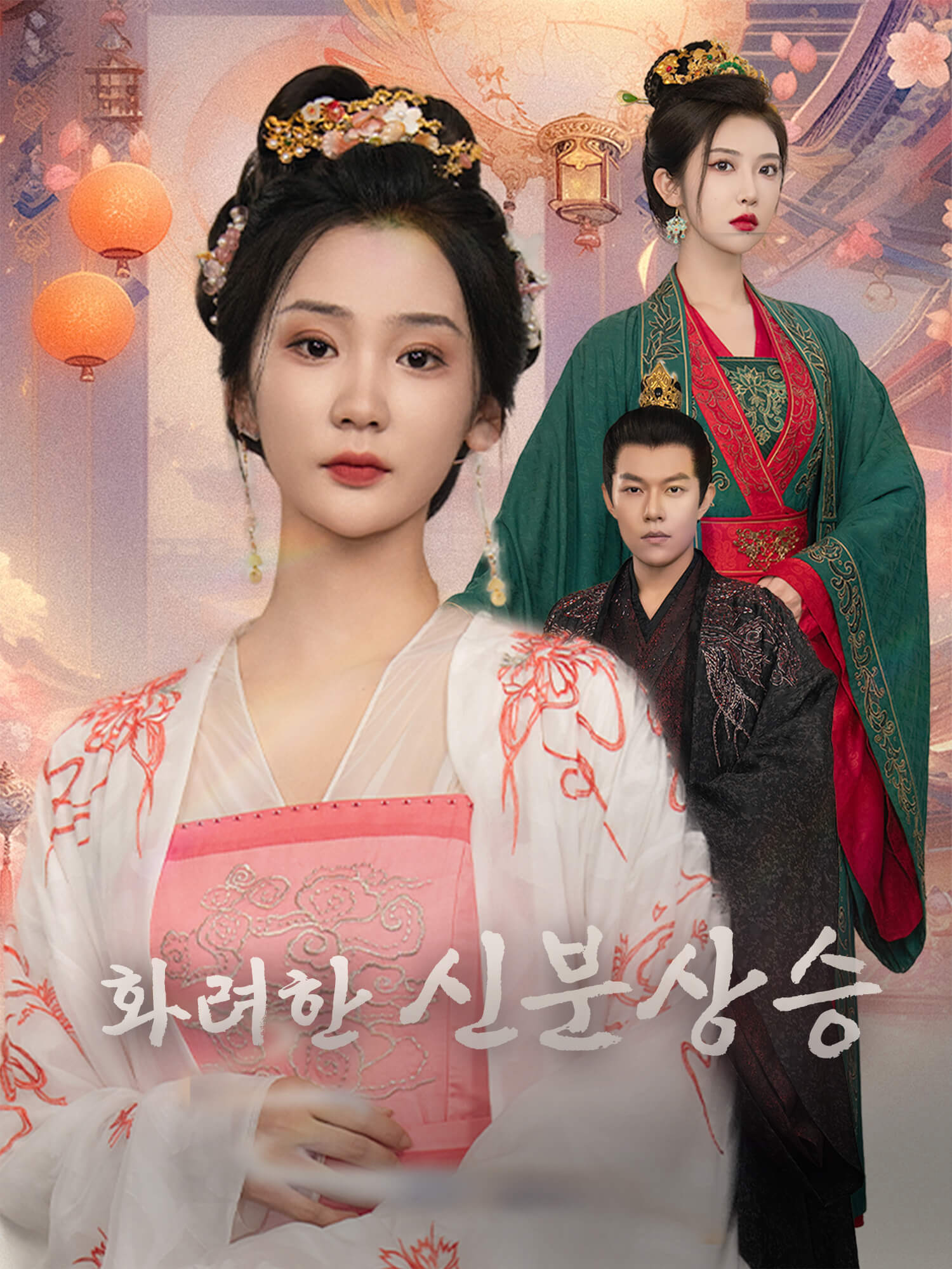 화려한 신분 상승