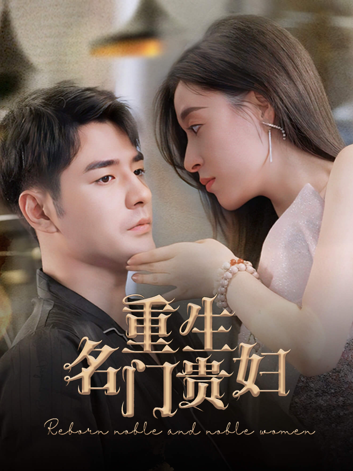 重生名门贵妇