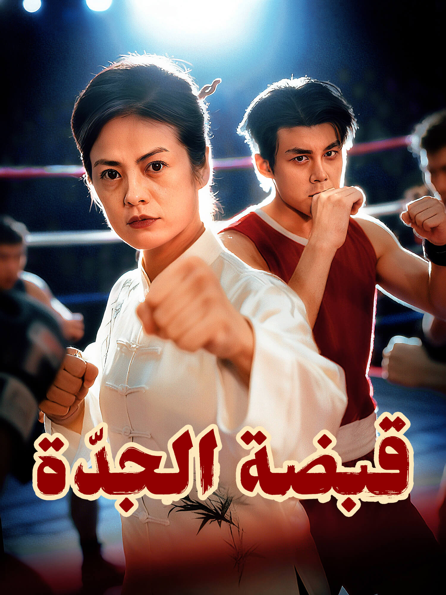 قبضة الجدّة