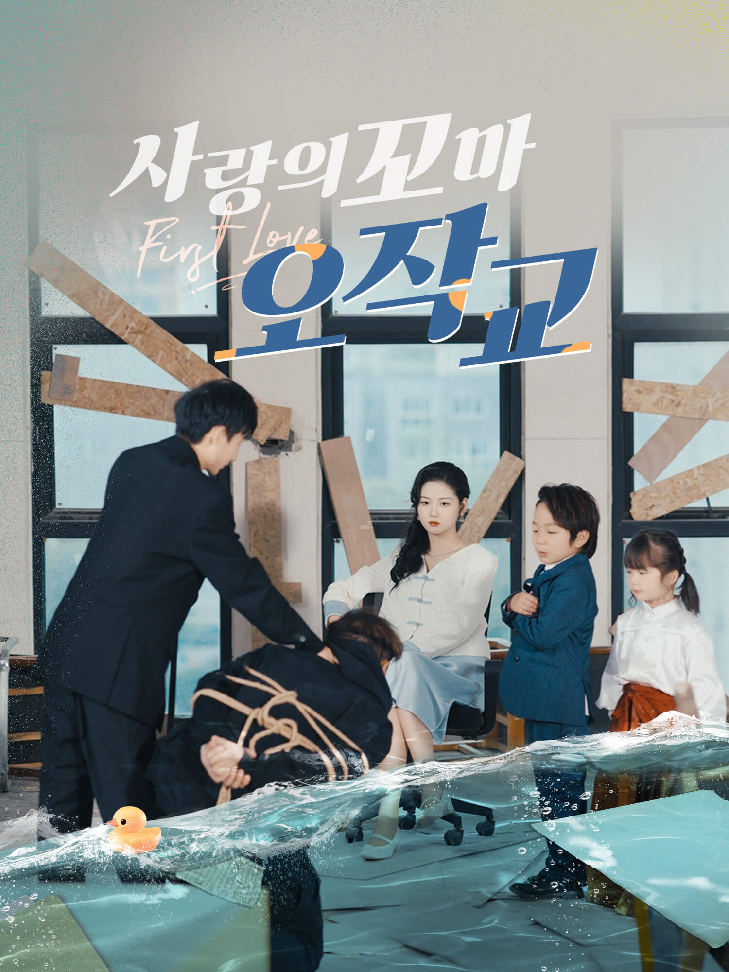 사랑의 꼬마 오작교!