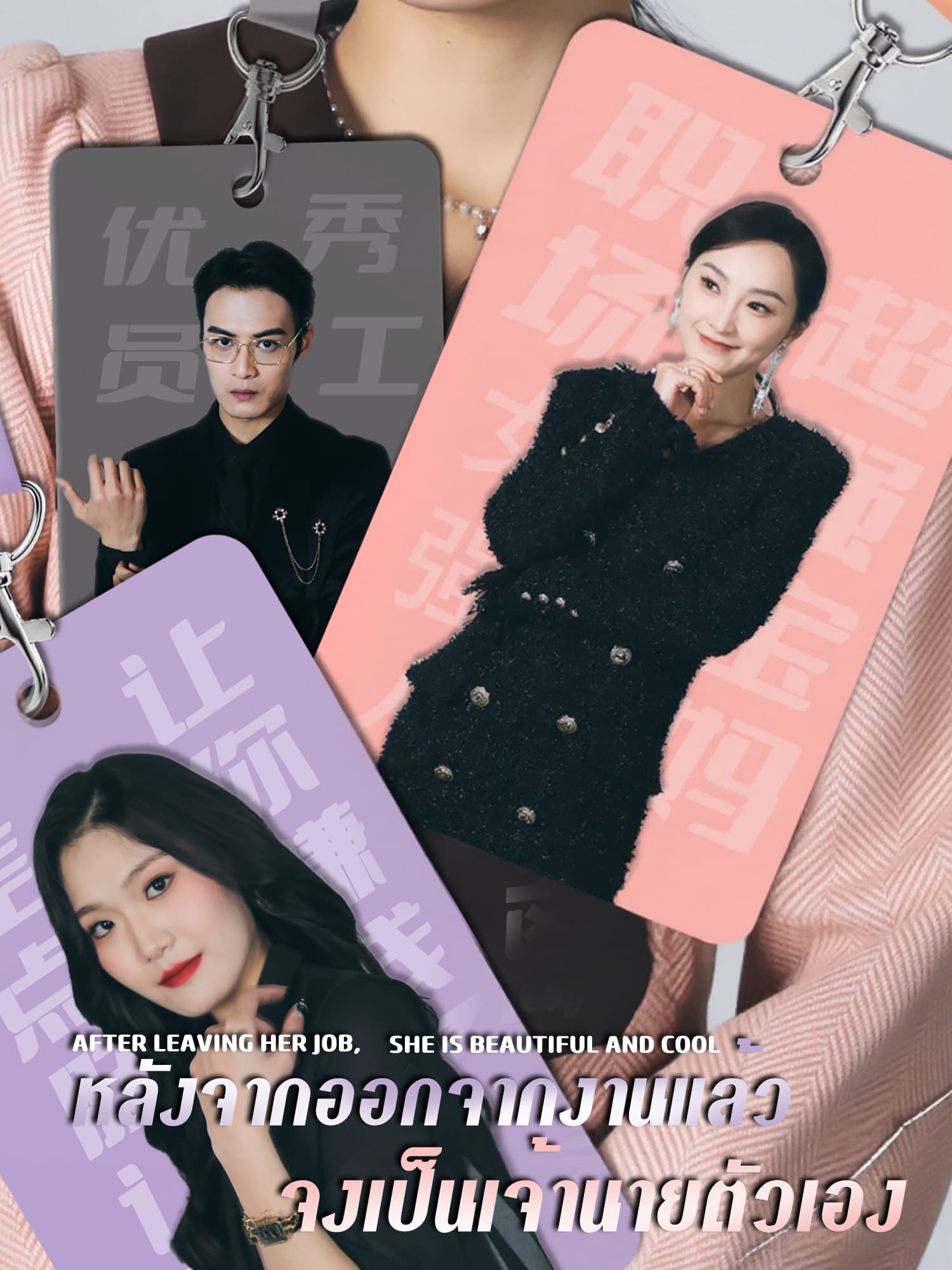 หน้าปกและภาพซีรีส์สั้น หลังจากออกจากงานแล้ว จงเป็นเจ้านายตัวเอง