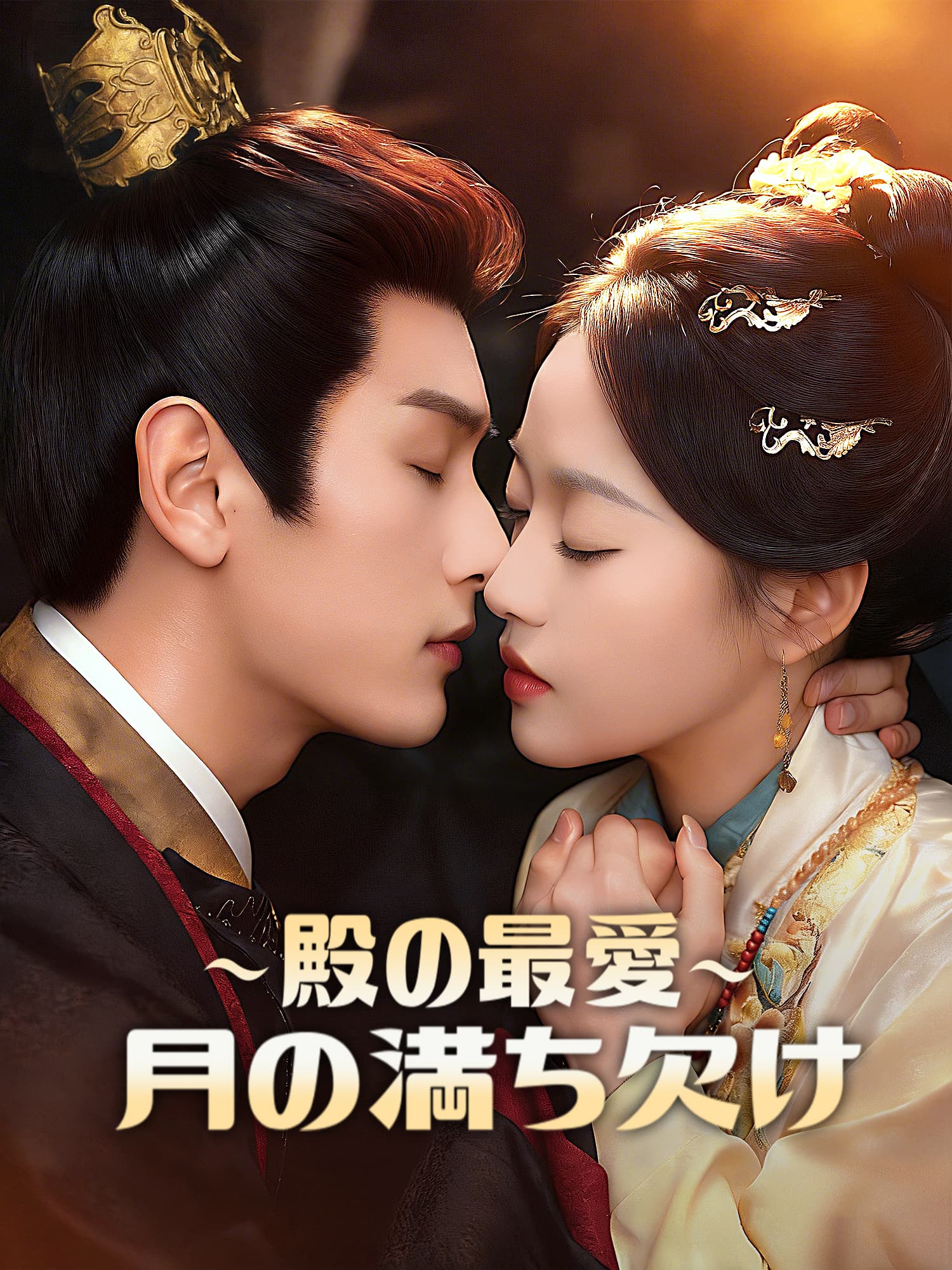 ∼殿の最愛∼月の満ち欠け