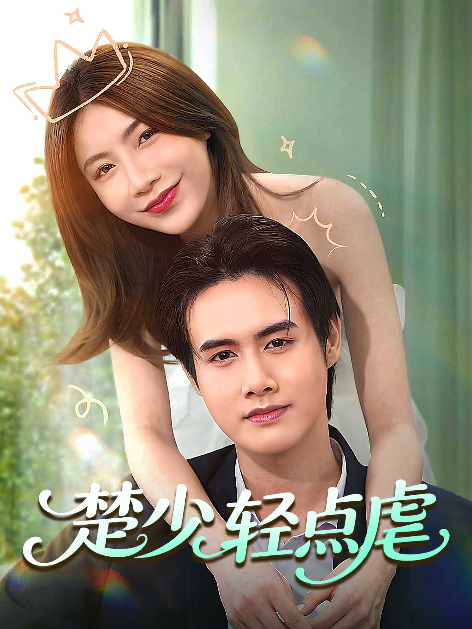 楚少轻点虐