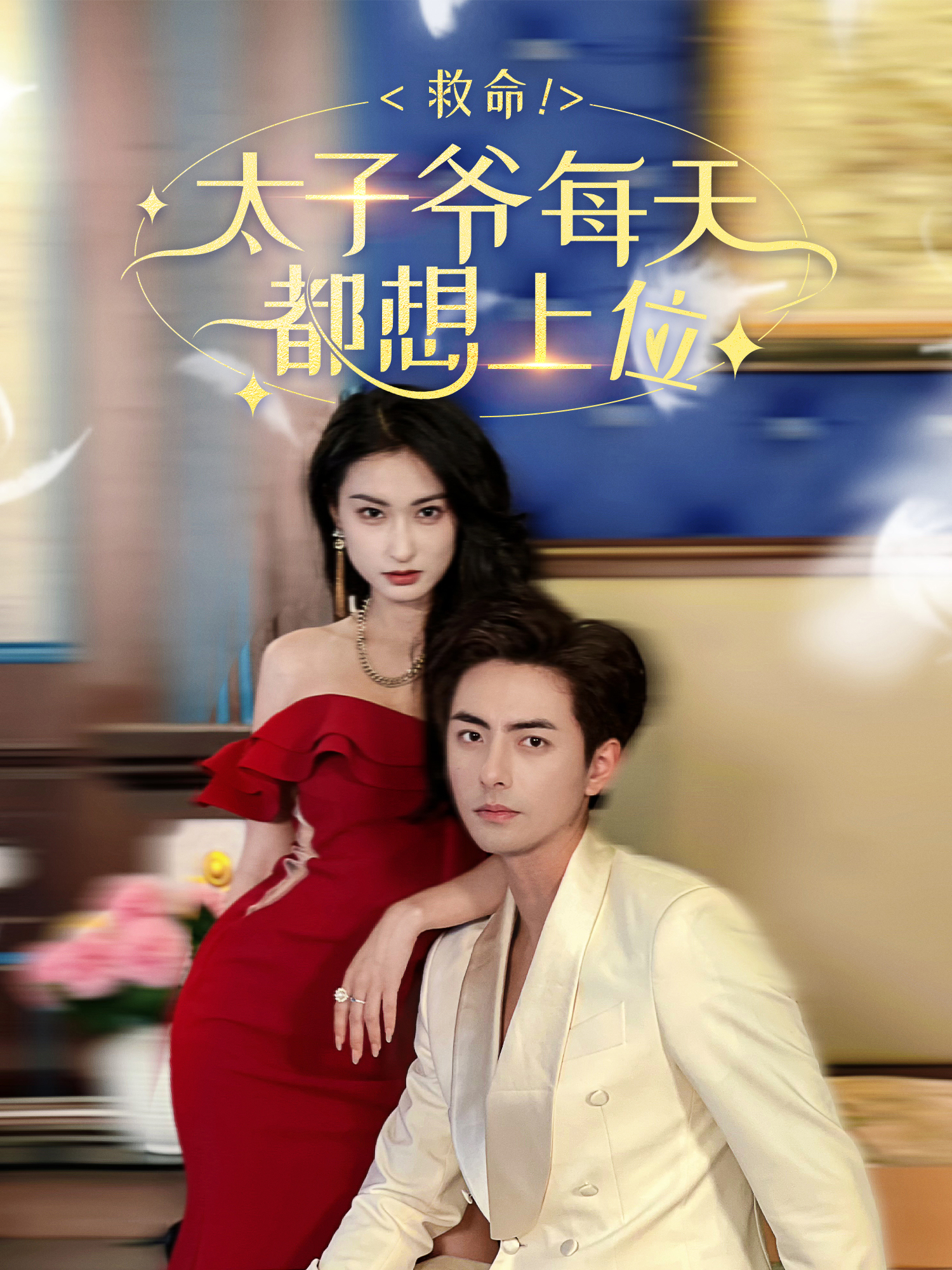 救命，太子爷每天都想上位