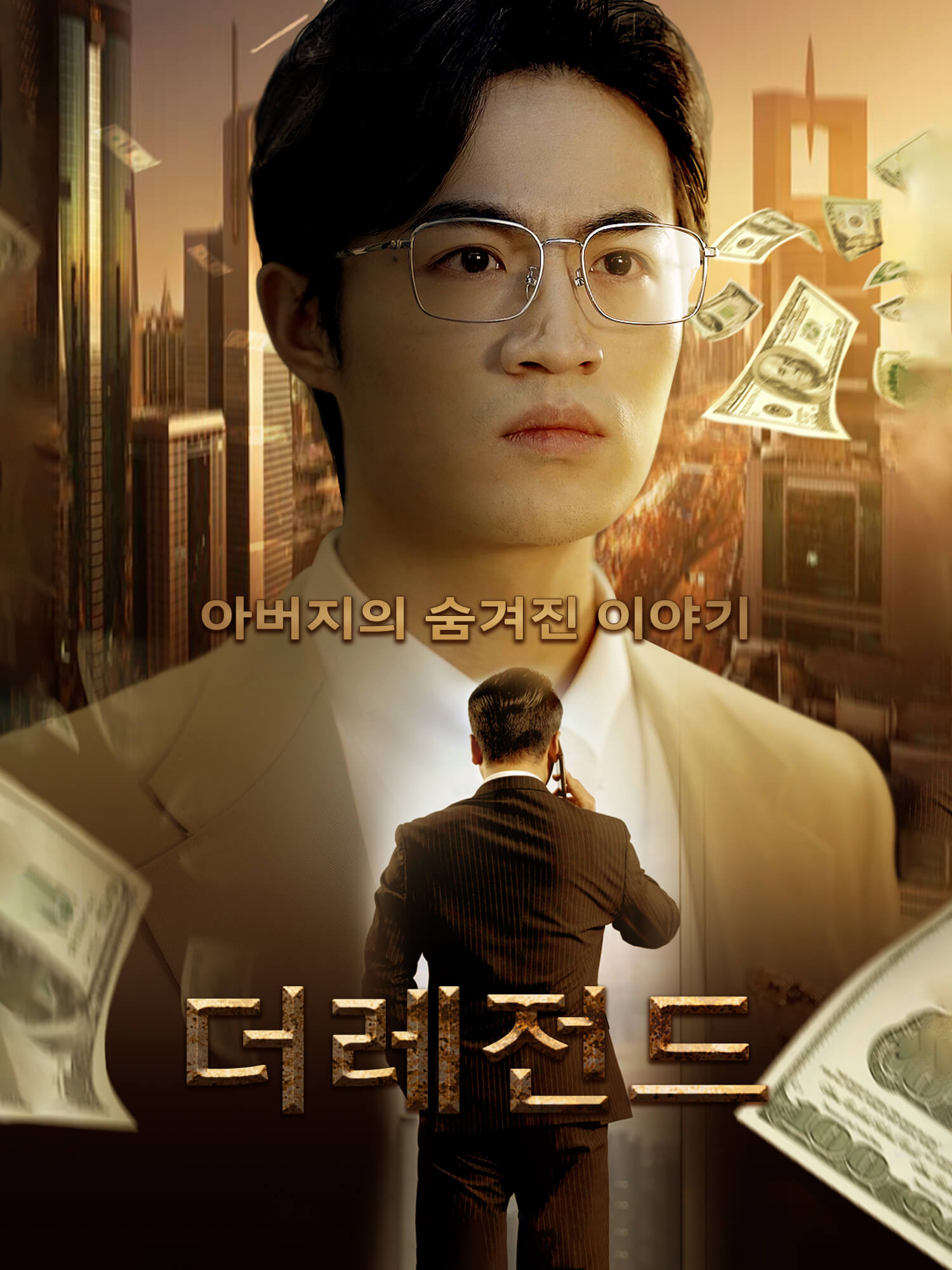 더 레전드: 아버지의 숨겨진 이야기