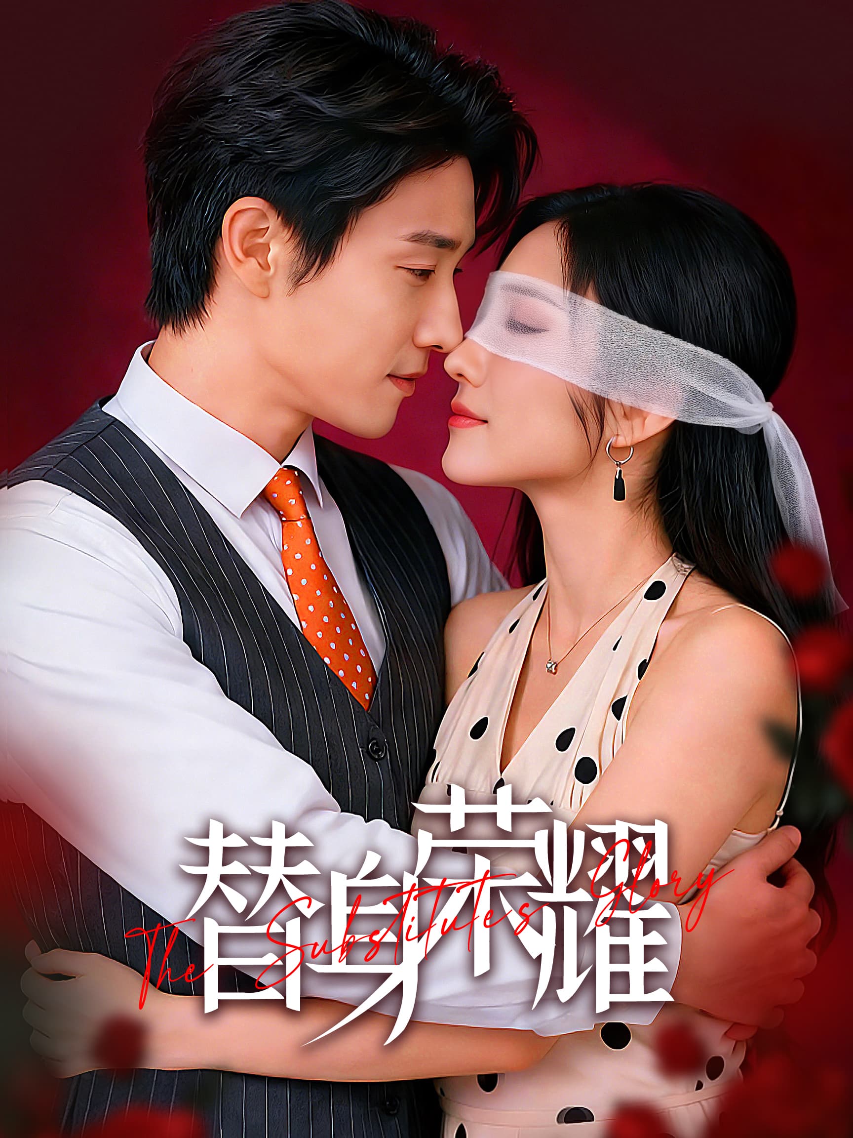 替身荣耀 短剧封面与海报