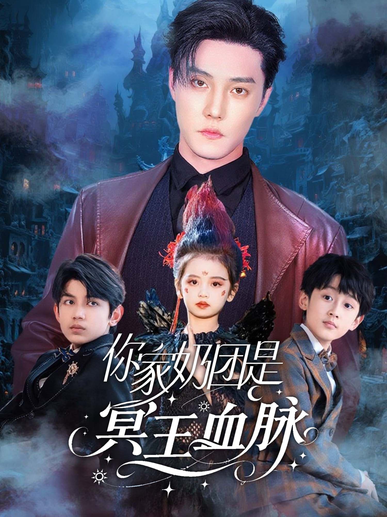 在线观看《你家奶团是冥王血脉》热门短剧（带字幕版）