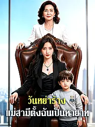 หน้าปกและภาพซีรีส์สั้น วันหย่าร้าง แม่สามีตั้งฉันเป็นทายาท
