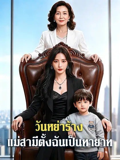 โปสเตอร์ วันหย่าร้าง แม่สามีตั้งฉันเป็นทายาท