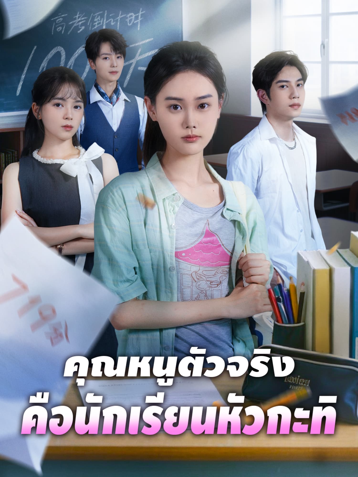 โปสเตอร์ คุณหนูตัวจริงคือนักเรียนหัวกะทิ