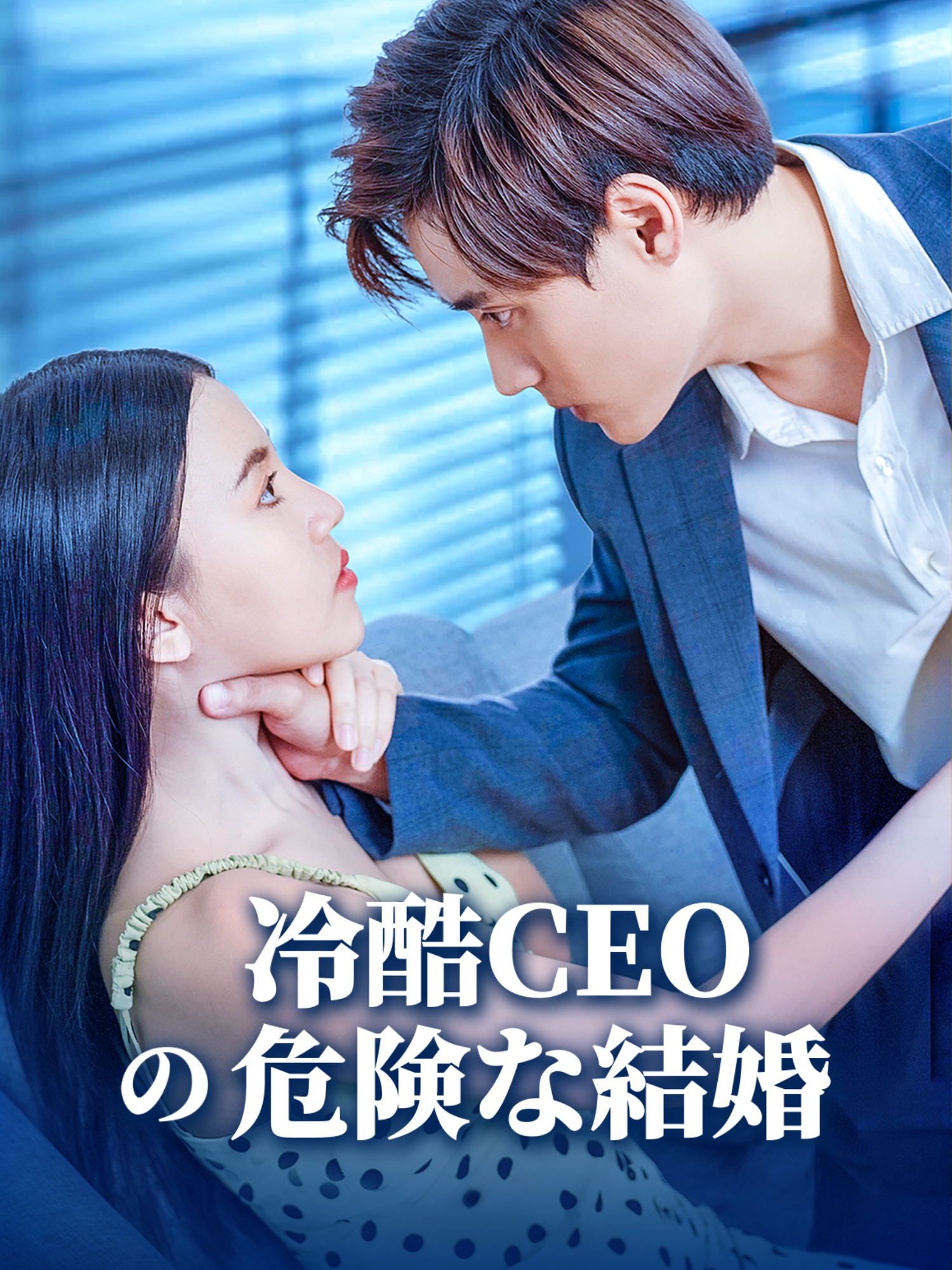 冷酷CEOの危険な結婚 オンラインで無料で視聴できるドラマ＆映画 - 電撃婚 ショートフィルム