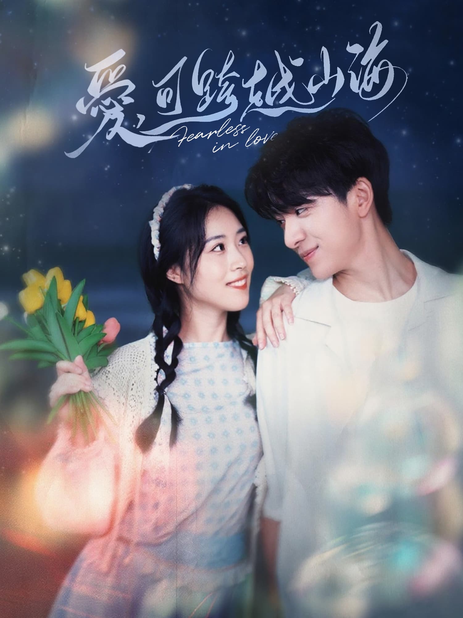 愛，可跨越山海