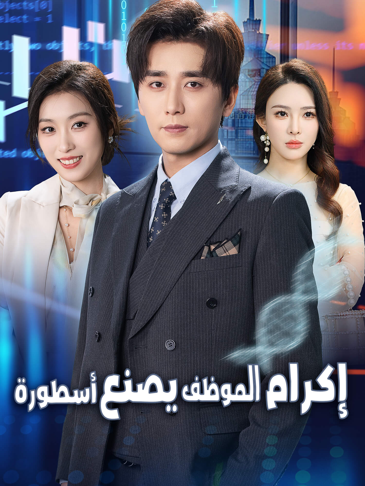 إكرام الموظف يصنع أسطورة