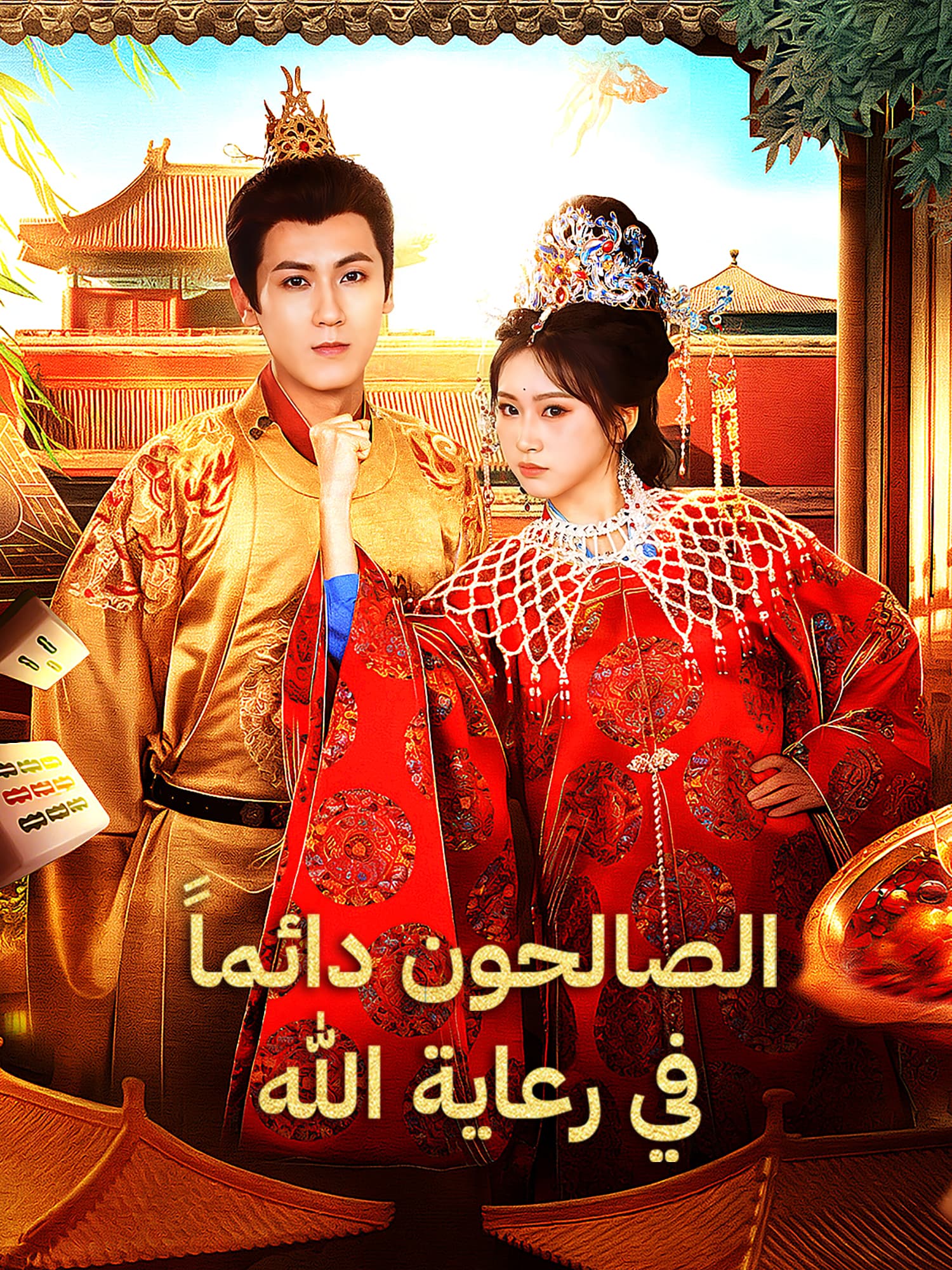 غلاف وملصق مسلسل الصالحون دائماً في رعاية الله القصير