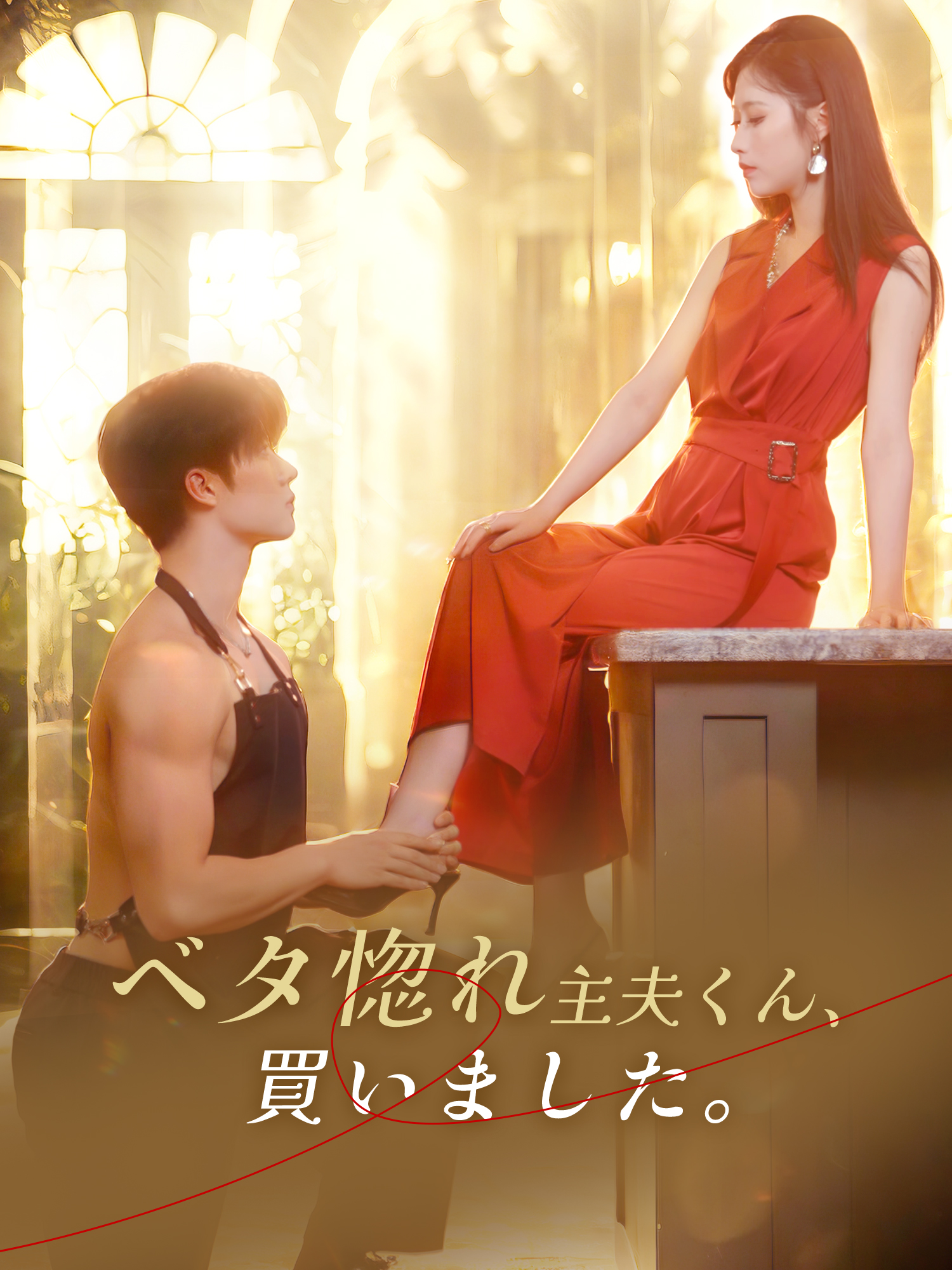 ベタ惚れ主夫くん、買いました。