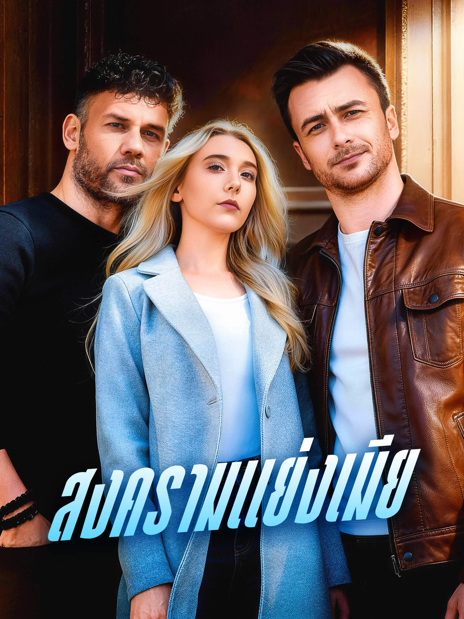 สงครามแย่งเมีย