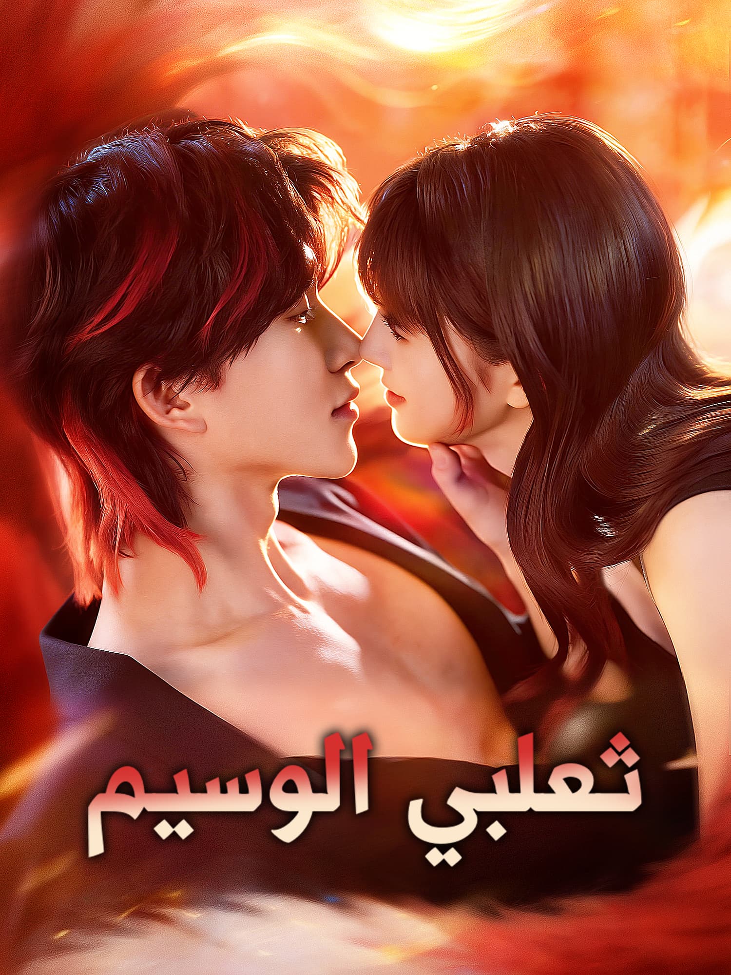 غلاف وملصق مسلسل ثعلبي الوسيم القصير