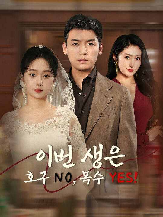 Poster 이번 생은 호구 NO, 복수 YES!