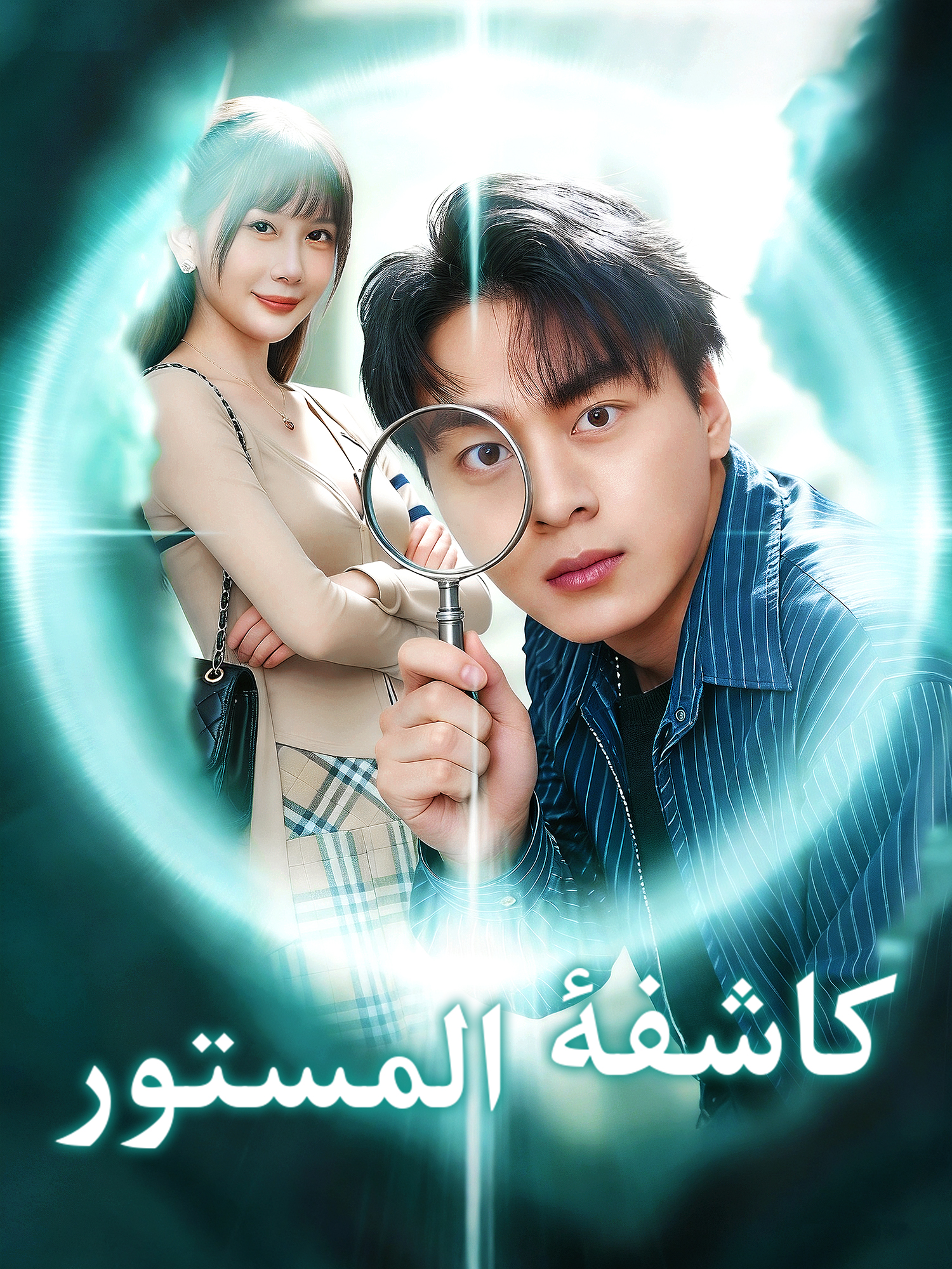 كاشفة المستور