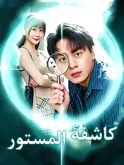 غلاف دراما كاشفة المستور القصيرة (دراما قصيرة عمودية ضمن مجموعة)